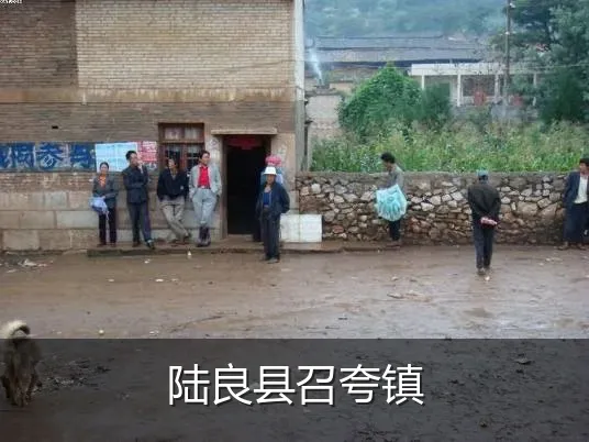 陆良县召夸镇