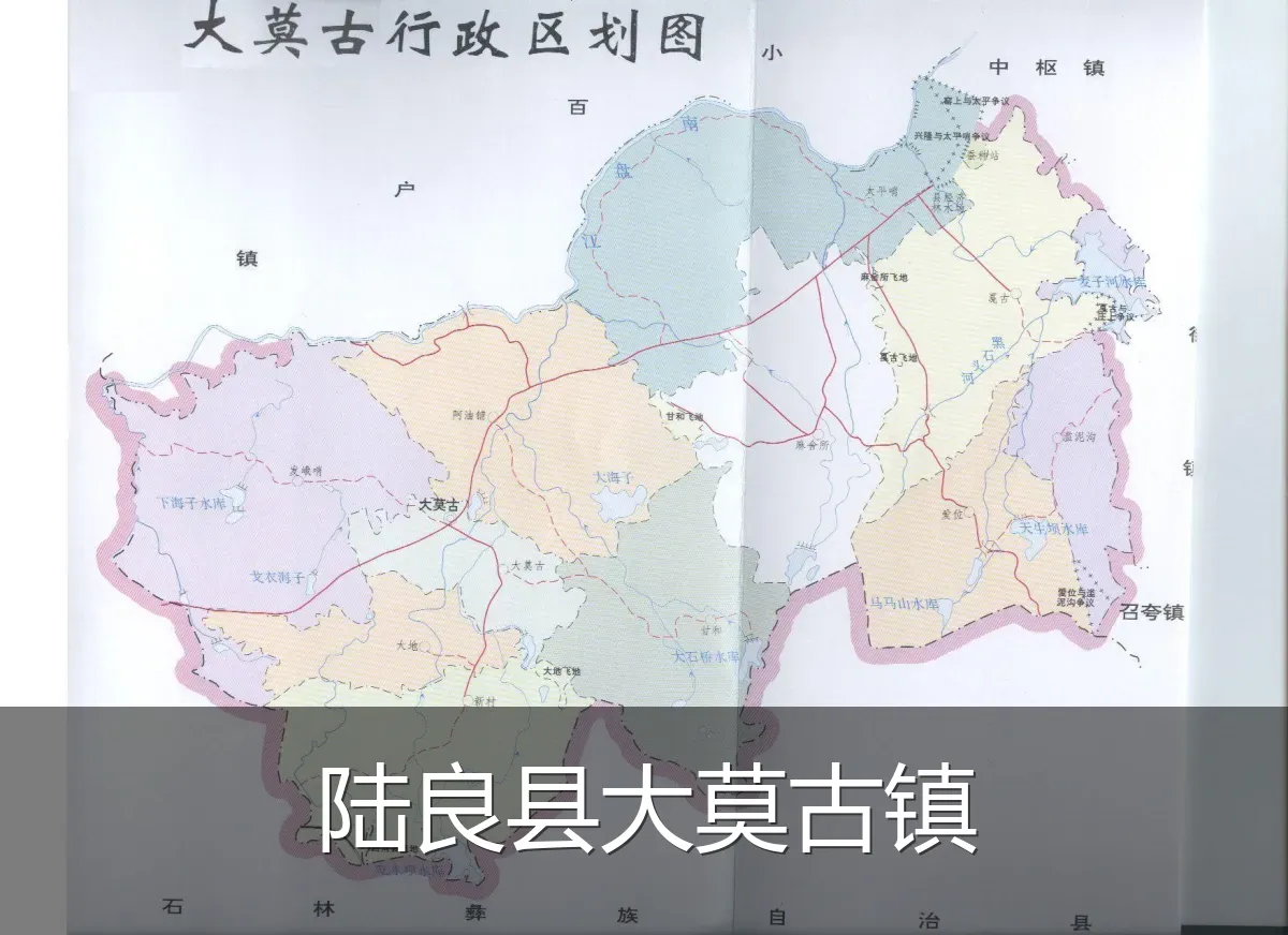 陆良县大莫古镇